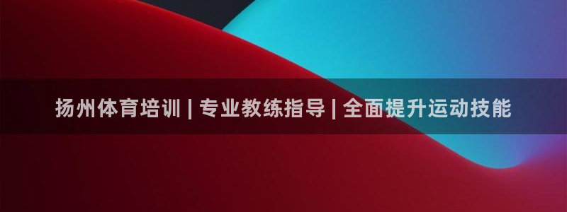 焦点娱乐官方网站首页入口在线观看：扬州体育培训 | 