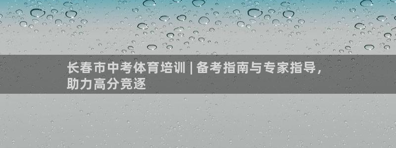 焦点娱乐平台客服电话：长春市中考体育培训 | 备考指