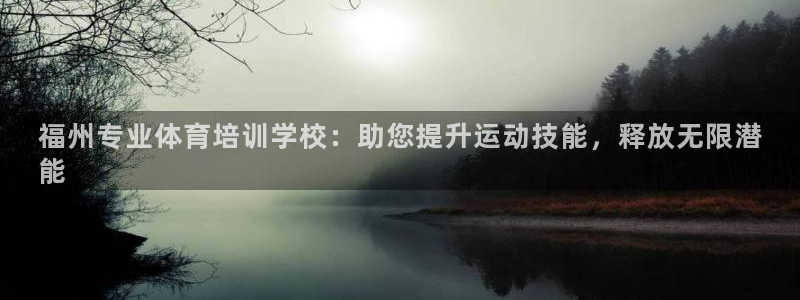 焦点娱乐传媒有限公司怎么样呀：福州专业体育培训学校：助您提升