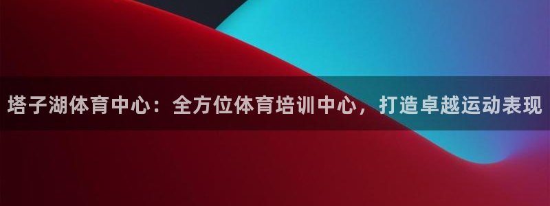 焦点娱乐平台注册账号安全吗可靠吗