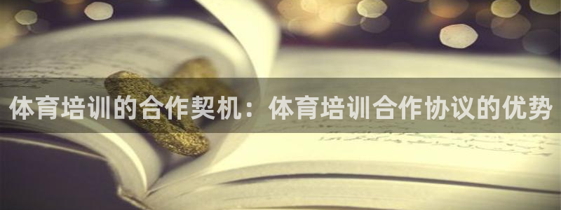 焦点娱乐app下载官网最新版：体育培训的合作契机：体